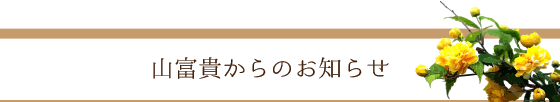 やまぶきからのお知らせ