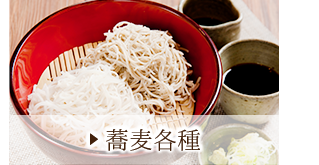 蕎麦各種